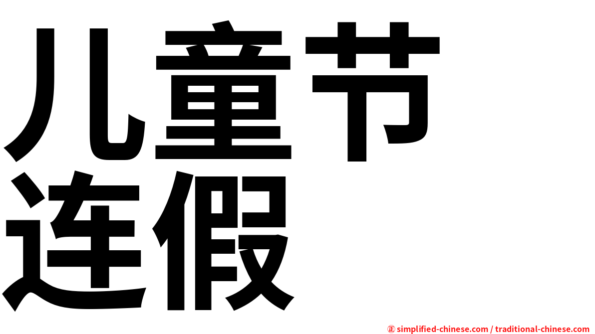 儿童节　连假
